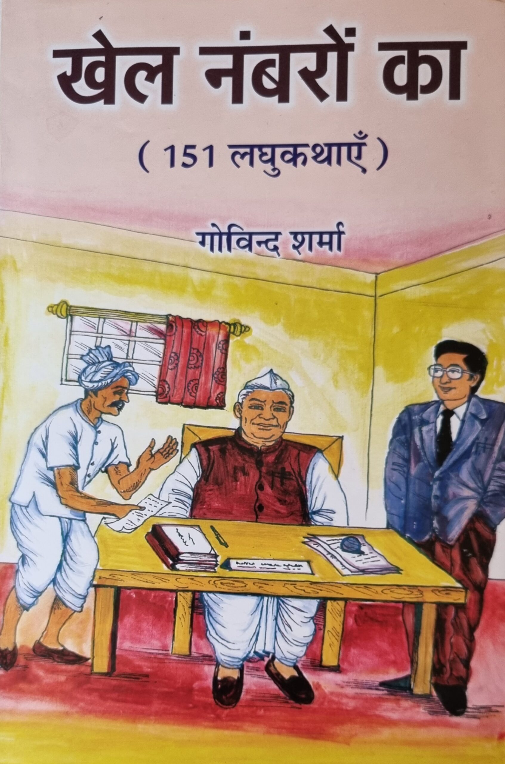 Khel Numberon ka (151 laghu kathayein) by Govind Sharma Book cover